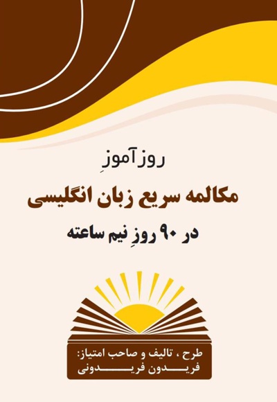 روزآموز مکالمه سریع زبان انگلیسی